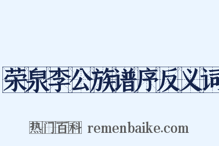 荣泉李公族谱序反义词是什么意思的图片